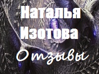 Сборник отзывов от Натальи Изотовой